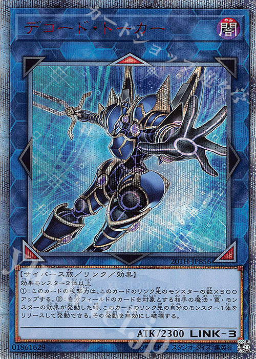 20thSE デコード・トーカー | 買取 | [20TH] 20th ANNIVERSARY DUELIST BOX | 遊戯王 OCG