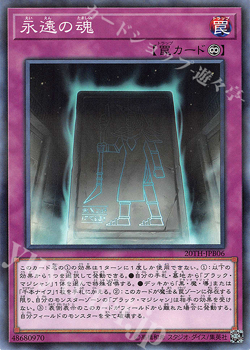 P-N 永遠の魂 | 買取 | [20TH] 20th ANNIVERSARY DUELIST BOX | 遊戯王 OCG