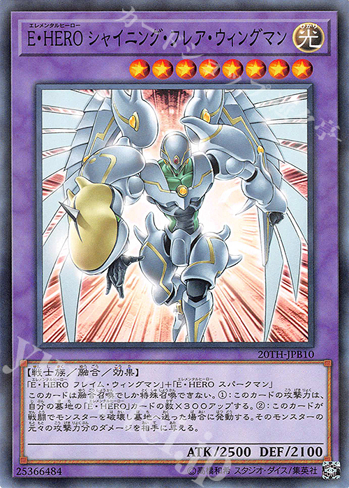 P-N E・HERO シャイニング・フレア・ウィングマン | 買取 | [20TH] 20th ANNIVERSARY DUELIST BOX | 遊戯王 OCG