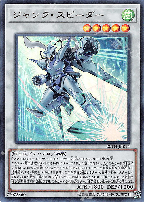 UR ジャンク・スピーダー | 買取 | [20TH] 20th ANNIVERSARY DUELIST BOX | 遊戯王 OCG