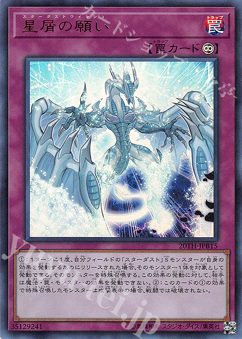 UR 星屑の願い | 買取 | [20TH] 20th ANNIVERSARY DUELIST BOX | 遊戯王 OCG