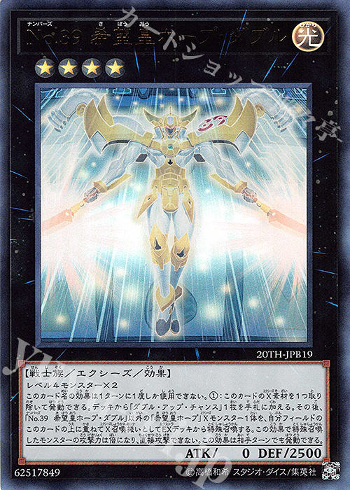 UR No.39 希望皇ホープ・ダブル | 買取 | [20TH] 20th ANNIVERSARY DUELIST BOX | 遊戯王 OCG