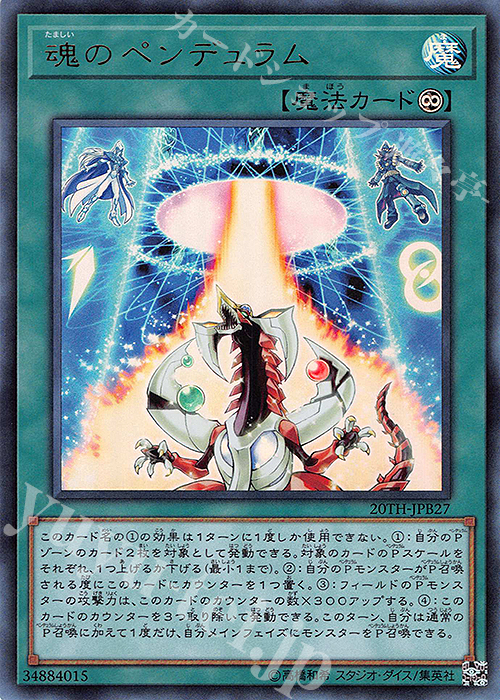 UR 魂のペンデュラム | 買取 | [20TH] 20th ANNIVERSARY DUELIST BOX | 遊戯王 OCG