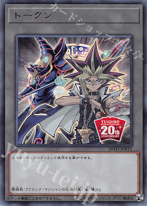 UR トークン(遊戯&ブラック・マジシャン) | 買取 | [20TH] 20th ANNIVERSARY DUELIST BOX | 遊戯王 OCG