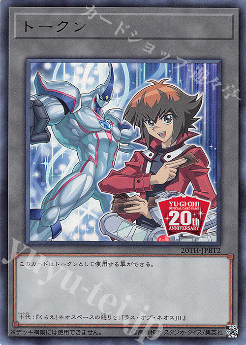 UR トークン(十代&E・HERO ネオス) | 買取 | [20TH] 20th ANNIVERSARY DUELIST BOX | 遊戯王 OCG