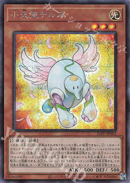 SE 小天使テルス | 買取 | [21PP] PREMIUM PACK 2021 | 遊戯王 OCG