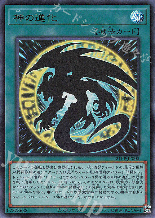 UR 神の進化 | 買取 | [21PP] PREMIUM PACK 2021 | 遊戯王 OCG
