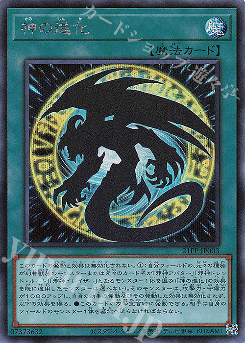 SE 神の進化 | 買取 | [21PP] PREMIUM PACK 2021 | 遊戯王 OCG