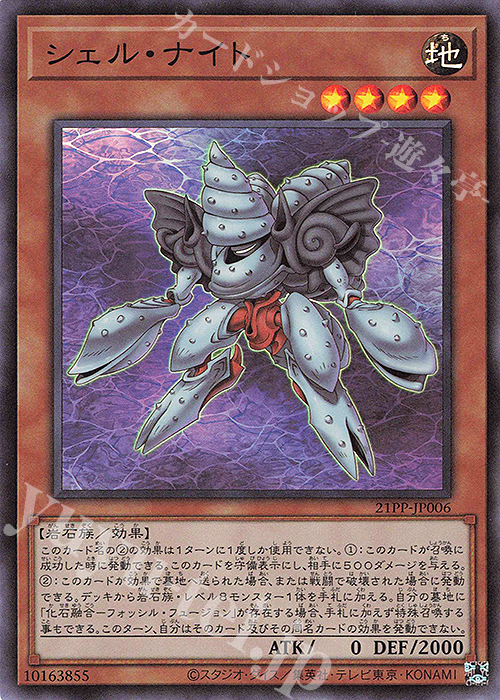 SR シェル・ナイト | 買取 | [21PP] PREMIUM PACK 2021 | 遊戯王 OCG
