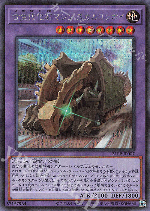 SE 古生代化石マシン スカルコンボイ | 買取 | [21PP] PREMIUM PACK 2021 | 遊戯王 OCG
