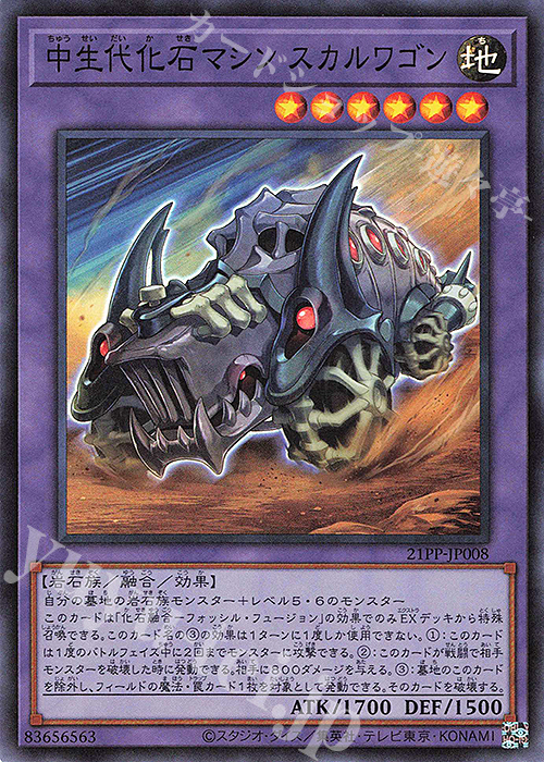 SR 中生代化石マシン スカルワゴン | 買取 | [21PP] PREMIUM PACK 2021 | 遊戯王 OCG