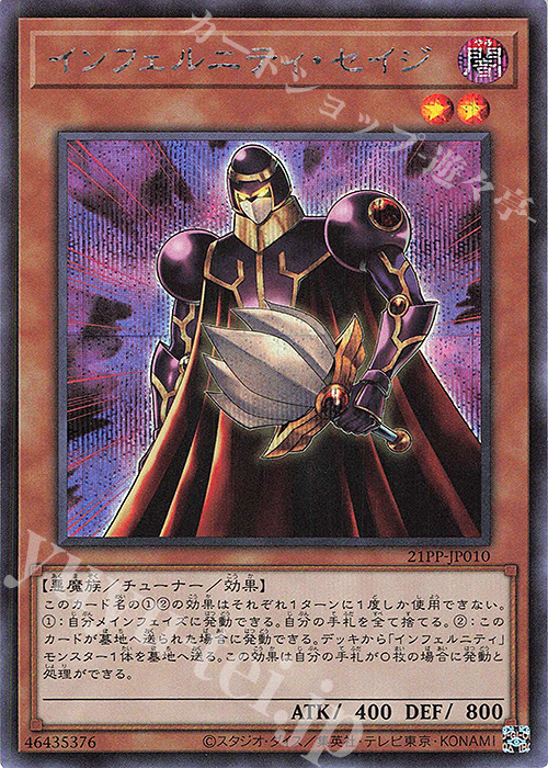 SE インフェルニティ・セイジ | 買取 | [21PP] PREMIUM PACK 2021 | 遊戯王 OCG