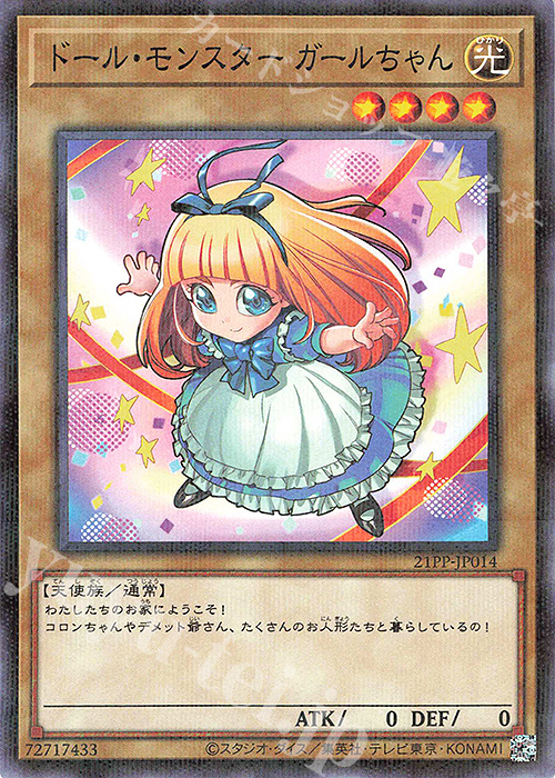 P-N ドール・モンスター ガールちゃん | 販売 | [21PP] PREMIUM PACK 2021 | 遊戯王 OCG