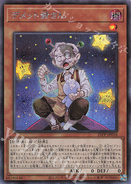 SE デメット爺さん | 買取 | [21PP] PREMIUM PACK 2021 | 遊戯王 OCG
