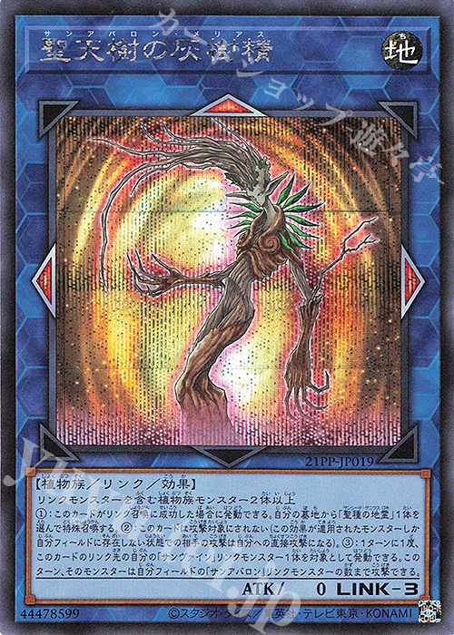 SE 聖天樹の灰樹精 | 販売 | [21PP] PREMIUM PACK 2021 | 遊戯王 OCG