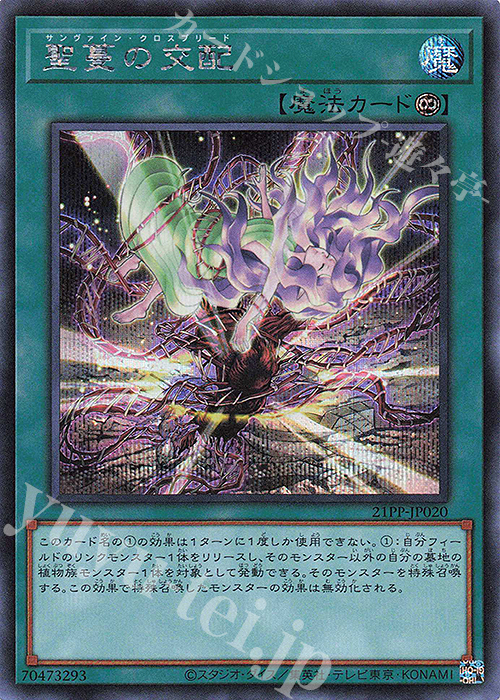 【傷】 SE 聖蔓の交配 | 販売 | [21PP] PREMIUM PACK 2021 | 遊戯王 OCG