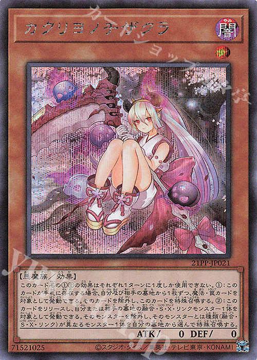 【傷】 SE カクリヨノチザクラ | 販売 | [21PP] PREMIUM PACK 2021 | 遊戯王 OCG