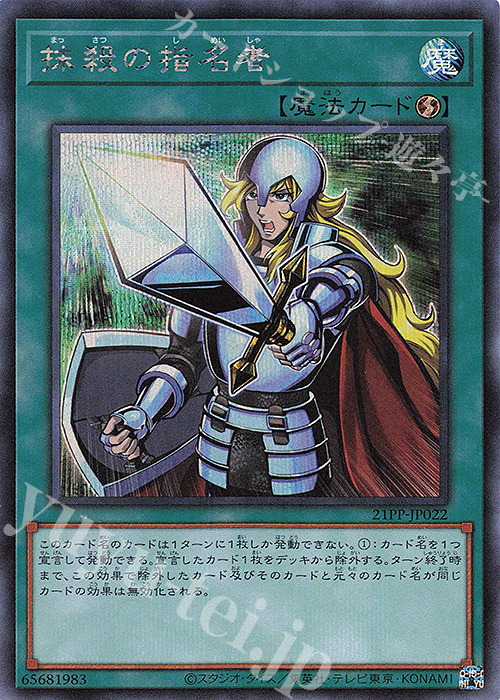 SE 抹殺の指名者 | 買取 | [21PP] PREMIUM PACK 2021 | 遊戯王 OCG