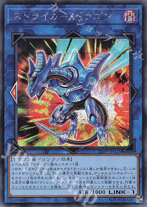 SE ストライカー・ドラゴン | 買取 | [21PP] PREMIUM PACK 2021 | 遊戯王 OCG