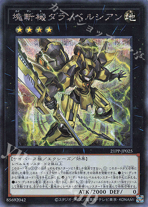 SE 塊斬機ダランベルシアン | 買取 | [21PP] PREMIUM PACK 2021 | 遊戯王 OCG
