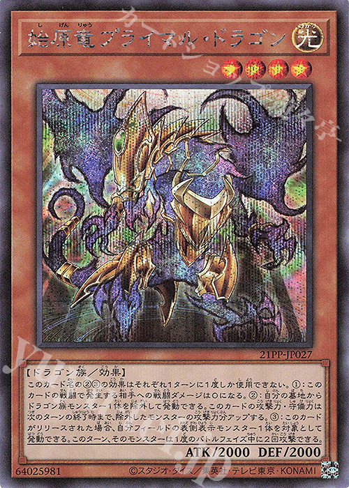 SE 始原竜プライマル・ドラゴン | 買取 | [21PP] PREMIUM PACK 2021 | 遊戯王 OCG