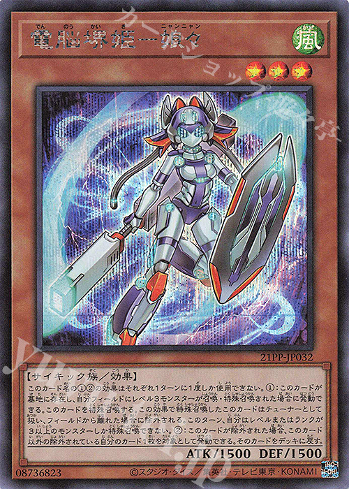 SE 電脳堺姫-娘々 | 買取 | [21PP] PREMIUM PACK 2021 | 遊戯王 OCG