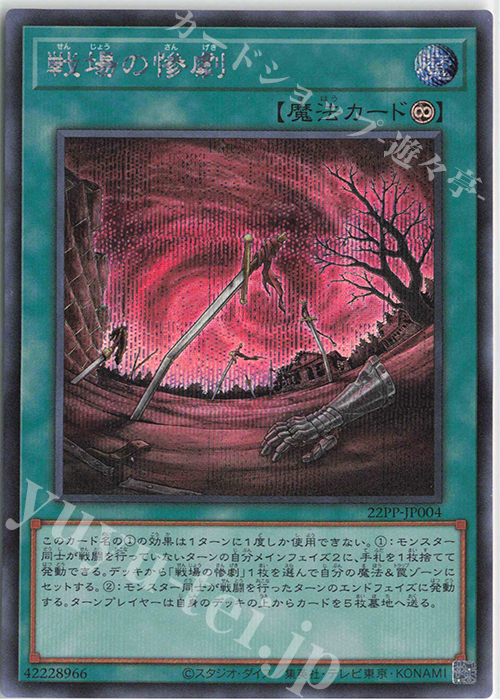 SE 戦場の惨劇 | 買取 | [22PP] PREMIUM PACK 2022 | 遊戯王 OCG