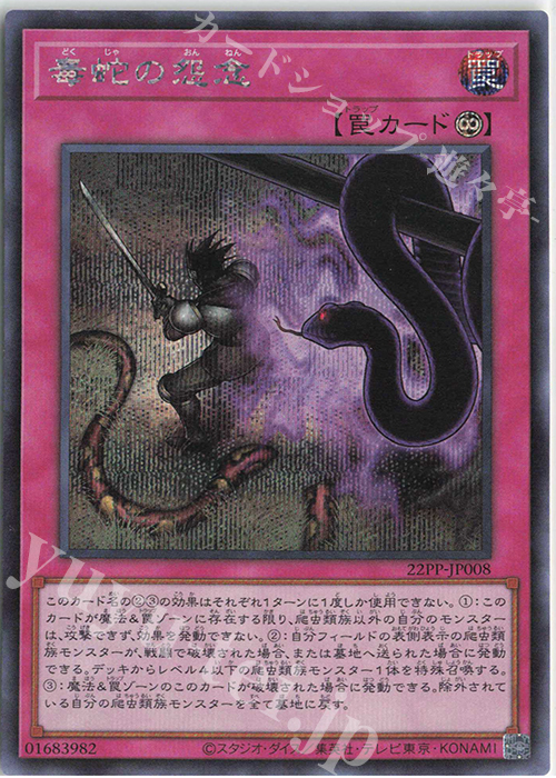 SE 毒蛇の怨念 | 買取 | [22PP] PREMIUM PACK 2022 | 遊戯王 OCG