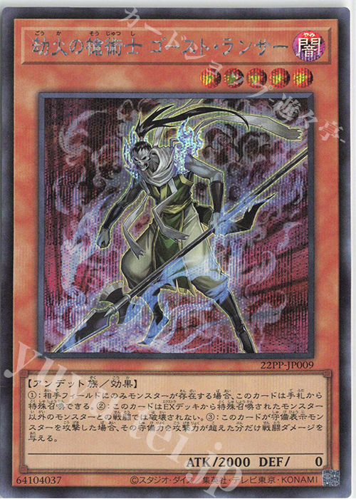 SE 劫火の槍術士 ゴースト・ランサー | 買取 | [22PP] PREMIUM PACK 2022 | 遊戯王 OCG