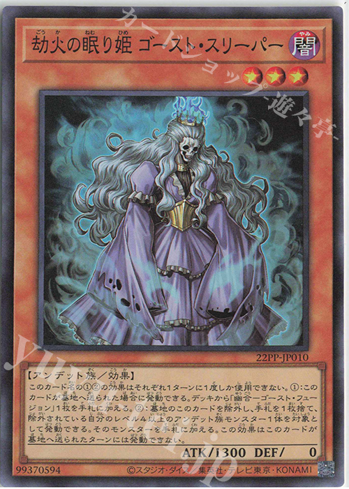 SR 劫火の眠り姫 ゴースト・スリーパー | 販売 | [22PP] PREMIUM PACK 2022 | 遊戯王 OCG