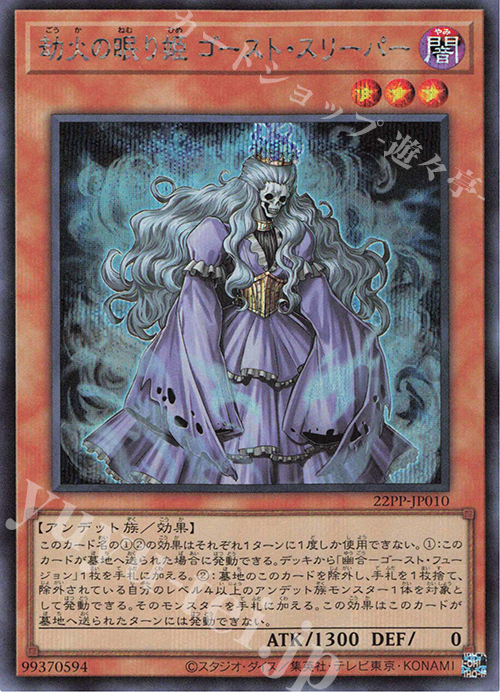 SE 劫火の眠り姫 ゴースト・スリーパー | 買取 | [22PP] PREMIUM PACK 2022 | 遊戯王 OCG