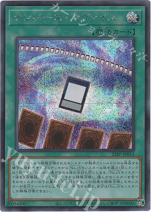 SE ナンバーズ・エヴァイユ | 買取 | [22PP] PREMIUM PACK 2022 | 遊戯王 OCG