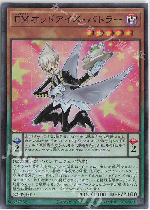 SR EMオッドアイズ・バトラー | 買取 | [22PP] PREMIUM PACK 2022 | 遊戯王 OCG