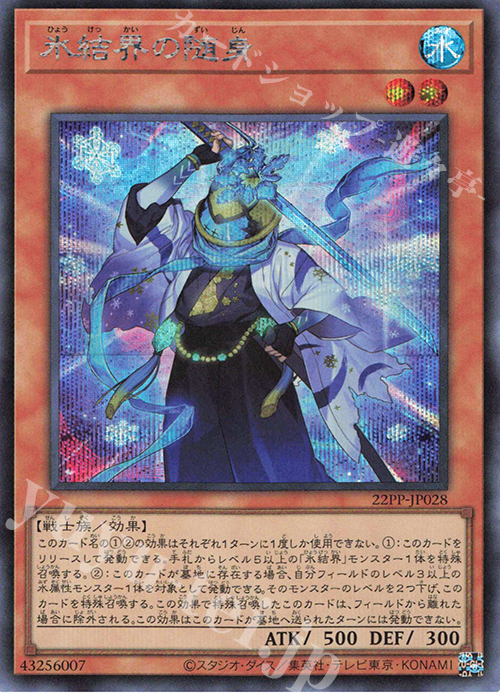 SE 氷結界の随身 | 買取 | [22PP] PREMIUM PACK 2022 | 遊戯王 OCG
