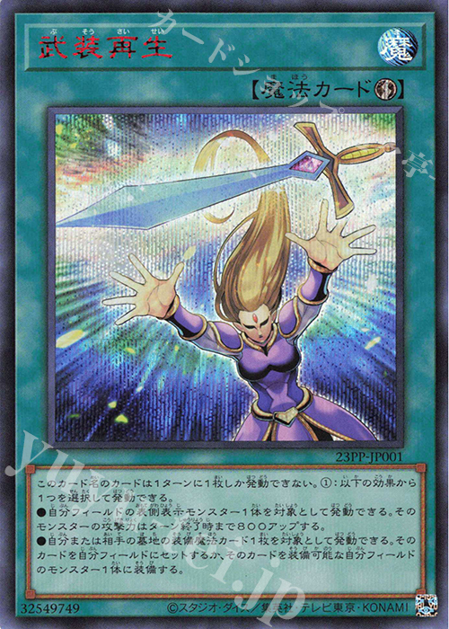 【傷】 SE 武装再生(SPECIAL RED Ver.) | 販売 | [23PP] PREMIUM PACK 2023 | 遊戯王 OCG