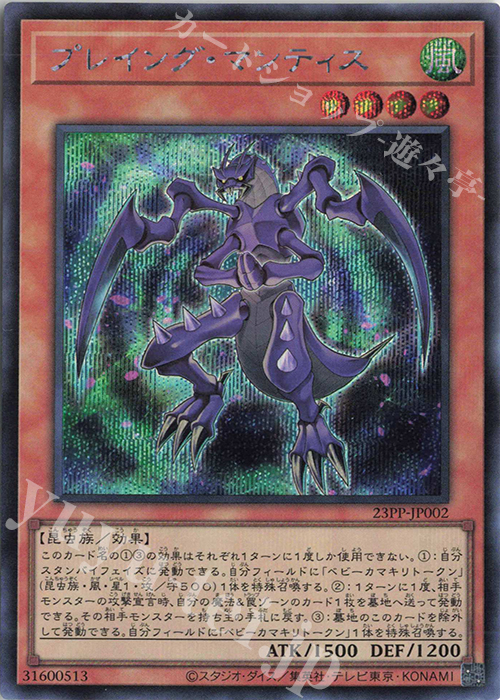 【傷】 SE プレイング・マンティス | 販売 | [23PP] PREMIUM PACK 2023 | 遊戯王 OCG