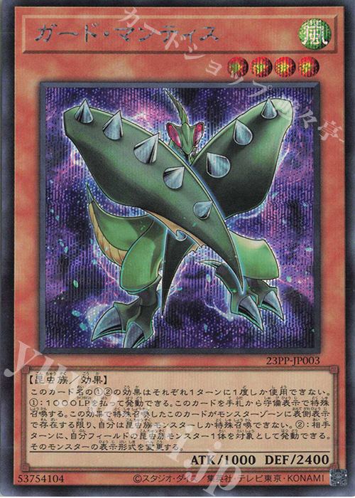 【傷】 SE ガード・マンティス | 販売 | [23PP] PREMIUM PACK 2023 | 遊戯王 OCG