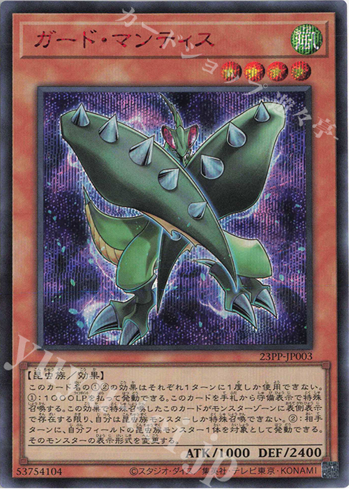 【傷】 SE ガード・マンティス(SPECIAL RED Ver.) | 販売 | [23PP] PREMIUM PACK 2023 | 遊戯王 OCG