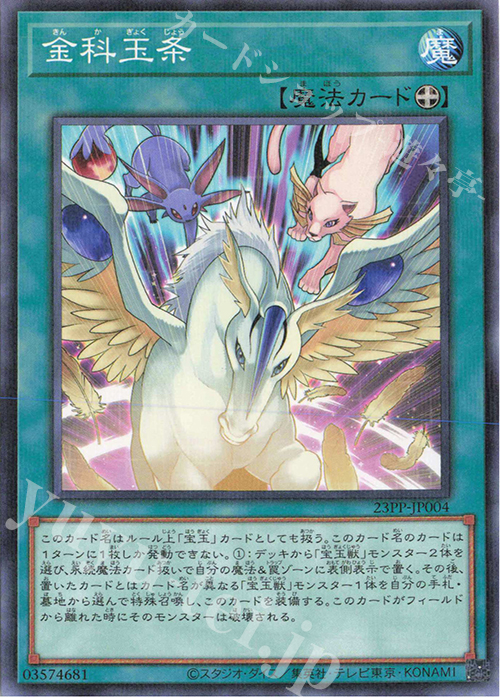 【傷】 P-N 金科玉条 | 販売 | [23PP] PREMIUM PACK 2023 | 遊戯王 OCG