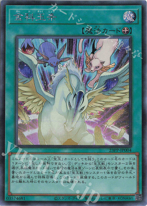【傷】 SE 金科玉条 | 販売 | [23PP] PREMIUM PACK 2023 | 遊戯王 OCG