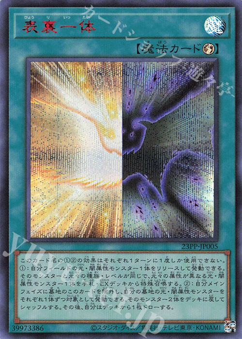 【傷】 SE 表裏一体(SPECIAL RED Ver.) | 販売 | [23PP] PREMIUM PACK 2023 | 遊戯王 OCG