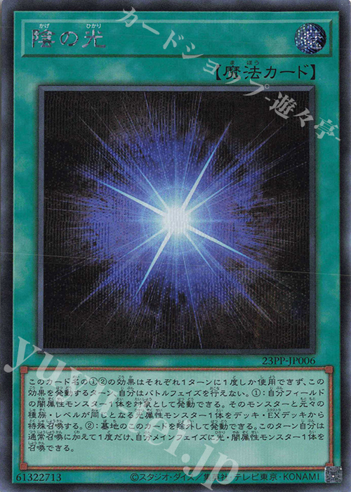 【傷】 SE 陰の光 | 販売 | [23PP] PREMIUM PACK 2023 | 遊戯王 OCG
