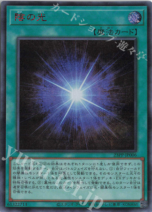 【傷】 SE 陰の光(SPECIAL RED Ver.) | 販売 | [23PP] PREMIUM PACK 2023 | 遊戯王 OCG