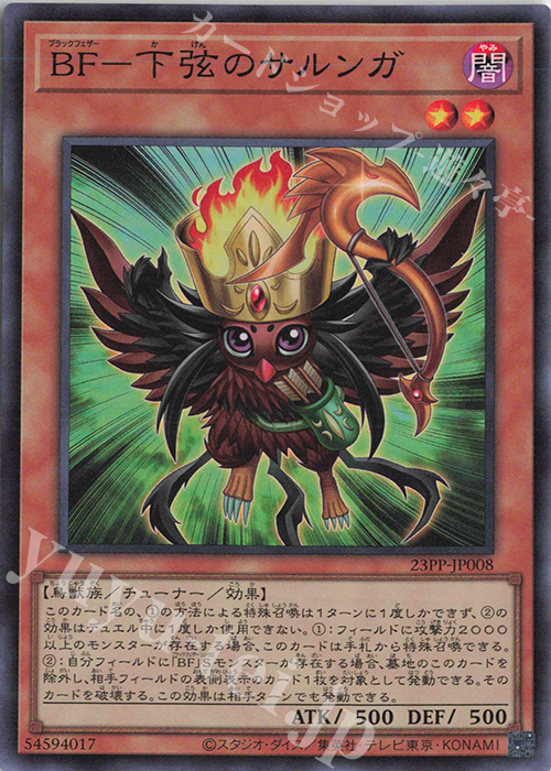 SR BF-下弦のサルンガ | 販売 | [23PP] PREMIUM PACK 2023 | 遊戯王 OCG