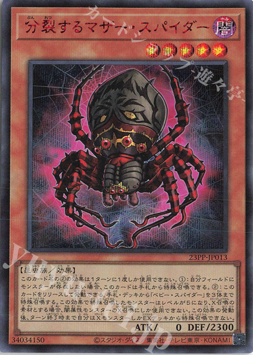 SE 分裂するマザー・スパイダー(SPECIAL RED Ver.) | 販売 | [23PP] PREMIUM PACK 2023 | 遊戯王 OCG