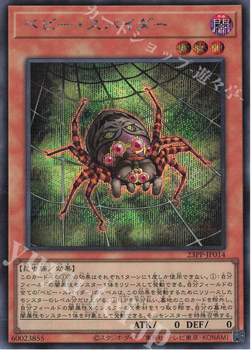 【傷】 SE ベビー・スパイダー | 販売 | [23PP] PREMIUM PACK 2023 | 遊戯王 OCG