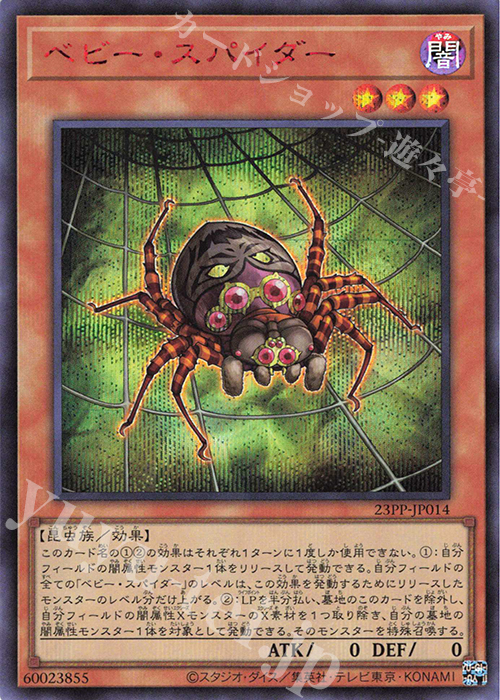 SE ベビー・スパイダー(SPECIAL RED Ver.) | 買取 | [23PP] PREMIUM PACK 2023 | 遊戯王 OCG