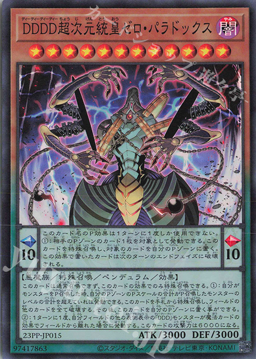 SR DDDD超次元統皇ゼロ・パラドックス | 販売 | [23PP] PREMIUM PACK 2023 | 遊戯王 OCG