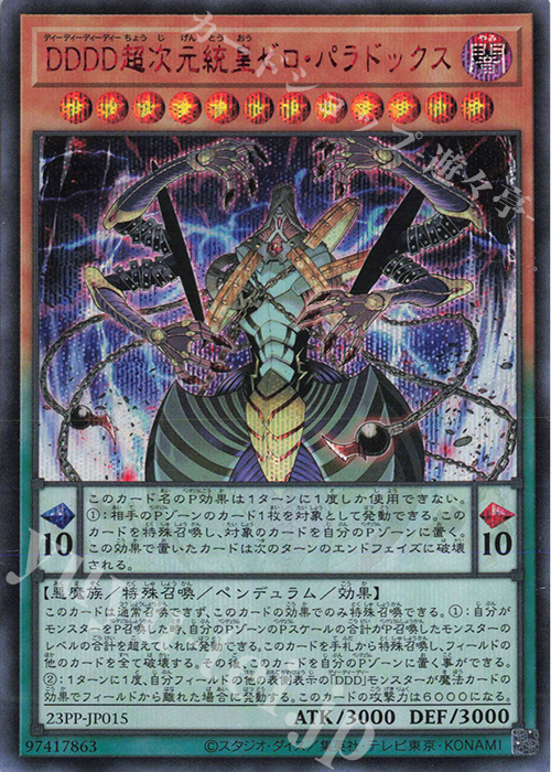 SE DDDD超次元統皇ゼロ・パラドックス(SPECIAL RED Ver.) | 買取 | [23PP] PREMIUM PACK 2023 | 遊戯王 OCG