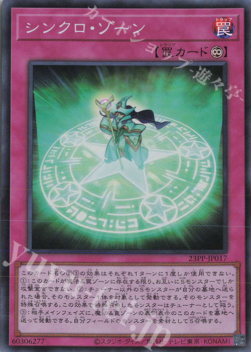 【傷】 SR シンクロ・ゾーン | 販売 | [23PP] PREMIUM PACK 2023 | 遊戯王 OCG